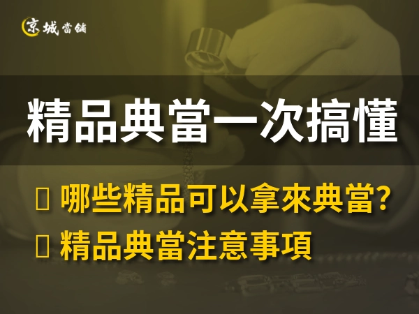 精品典當一次搞懂  了解精品典當，二次利用有價值資產