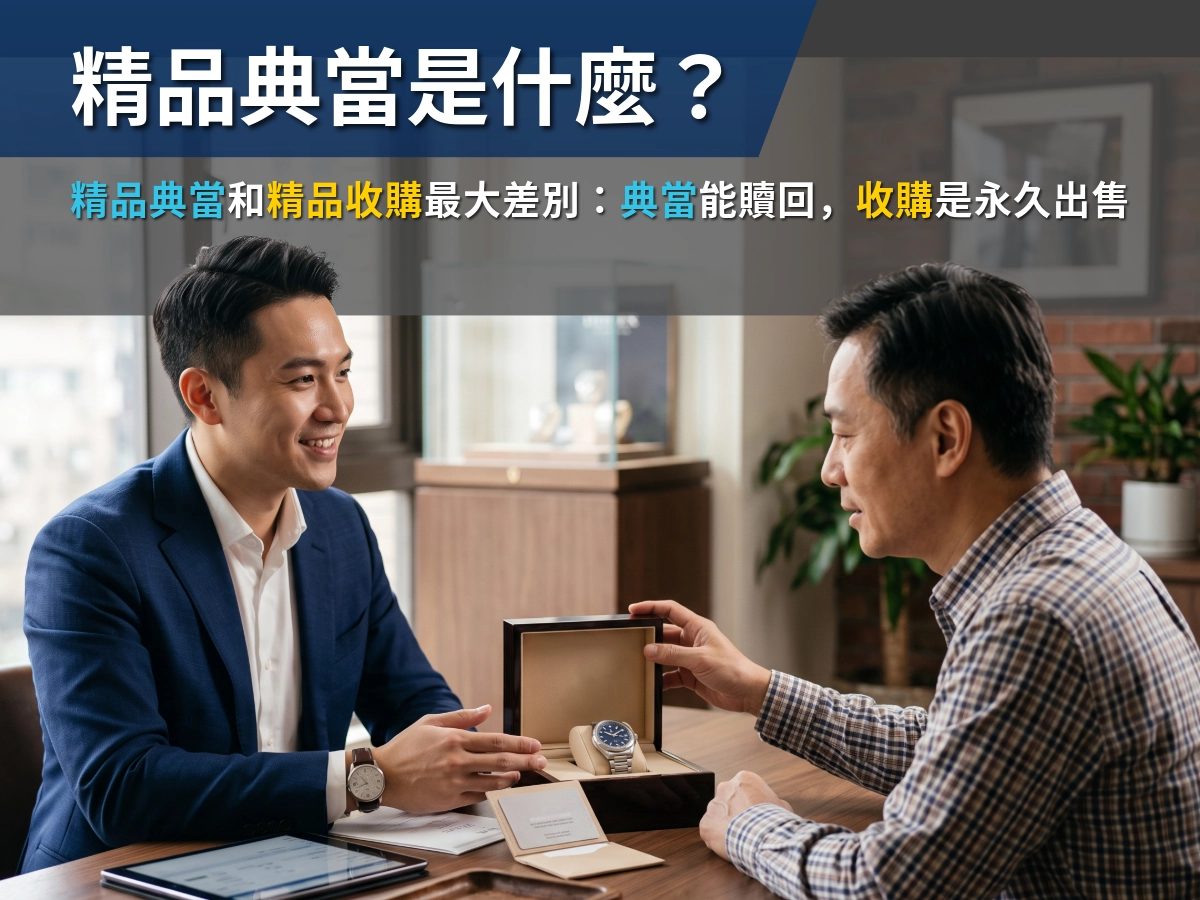 精品典當是什麼