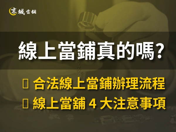線上當鋪是真的嗎
