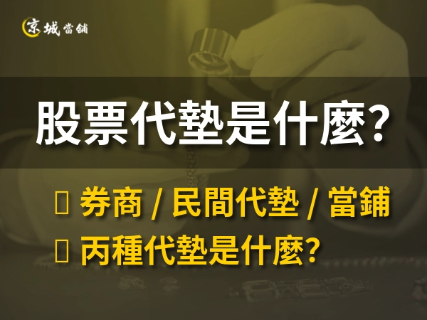 股票代墊是什麼