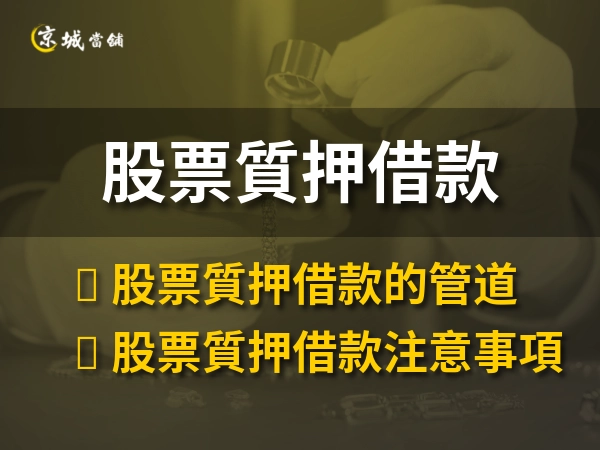 股票質押借款全攻略