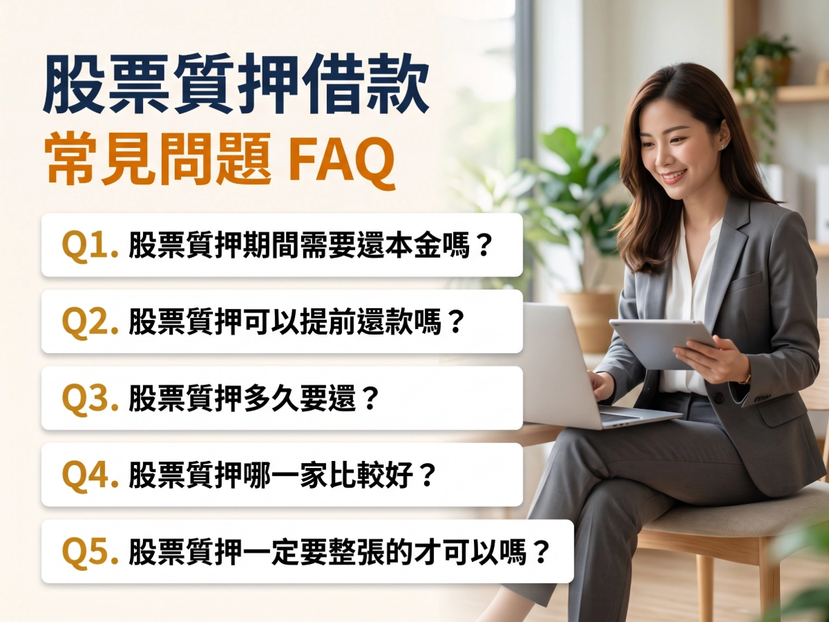 股票質押借款常見問題FAQ