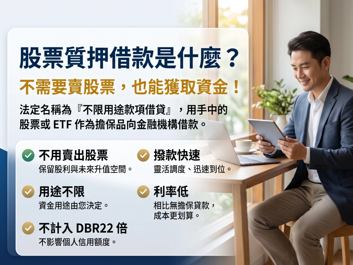 股票質押借款是什麼？不需要賣股票，也可以獲取資金