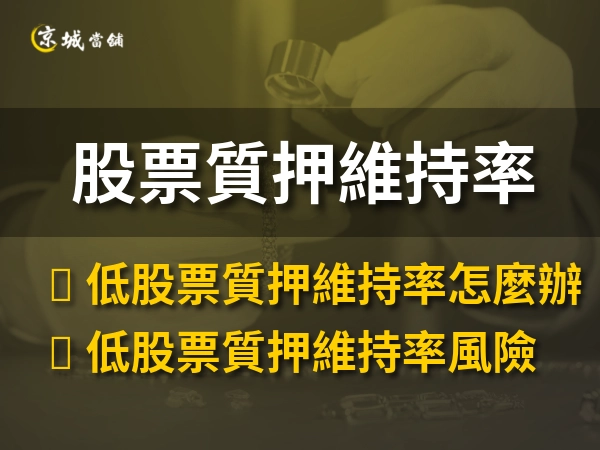 股票質押維持率 130% 是什麼意思