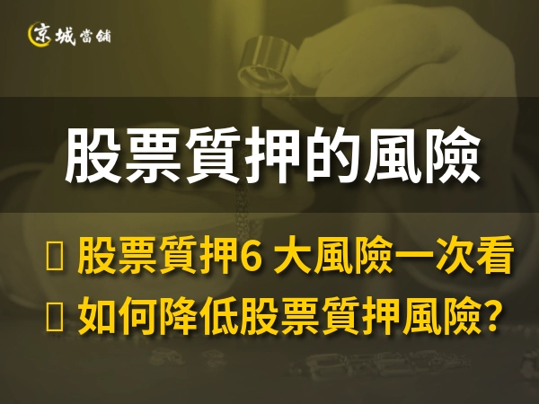 股票質押風險有哪些
