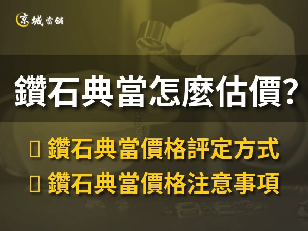 鑽石典當價格怎麼看？