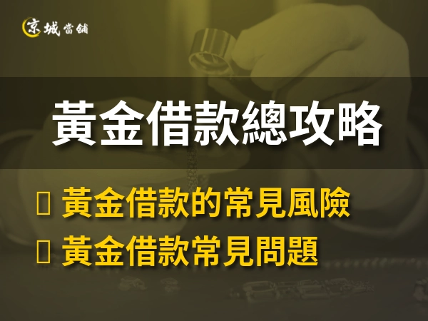 黃金先別賣！黃金借款幫你保黃金又能借到錢，額度、利率、風險一次看！