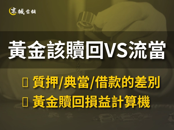 黃金典當後，贖回還是放手