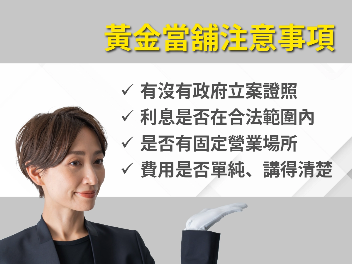 黃金當舖注意事項