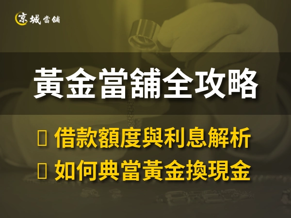 黃金當舖全攻略：借款流程、額度與利息解析，一次看懂如何典當黃金換現金