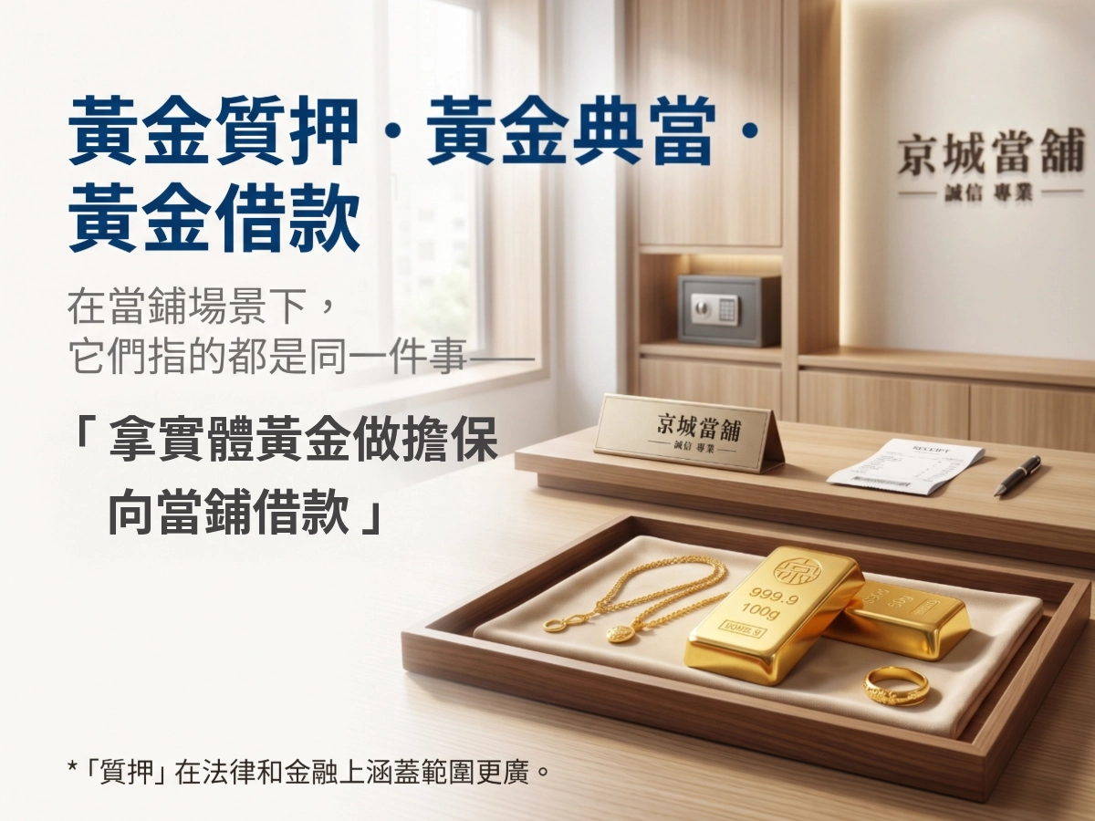 黃金質押、黃金典當、黃金借款的差別